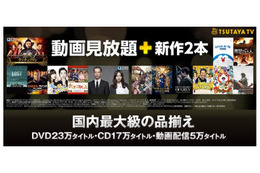 TSUTAYAも定額見放題に参入……「TSUTAYA TV」をリニューアル