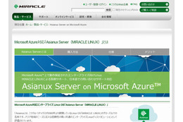 国産Linuxが、初のMicrosoft Azure対応……ミラクル・リナックス「Asianux Server 4」