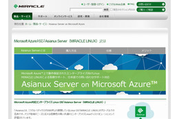 国産Linuxが、初のMicrosoft Azure対応……ミラクル・リナックス「Asianux Server 4」 画像