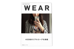 WEAR初コーディネートブック発刊。高橋愛、くみっきーら400件掲載 画像