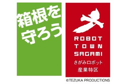 箱根を守ろう！ ロボットの開発プロジェクトを募集 画像