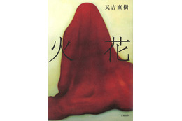 ピース又吉『火花』、ついに実売200万部突破! 画像