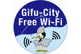 岐阜市とNTT西、フリーWi-Fi「Gifu-City Free Wi-Fi」提供開始
