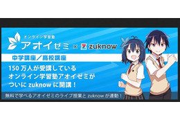 学習アプリ「zuknow」、アオイゼミの教材を無料提供 画像