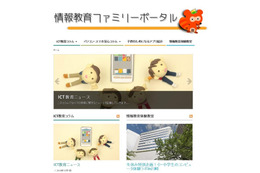 ICT教育情報などを紹介……保護者向けポータルサイトが登場 画像