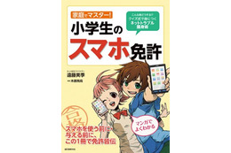 小中学生向けのスマホトラブル防止書籍を発売 画像