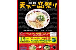 「天下一品祭り」今年も開催! 本日ラーメン無料券を配布 画像