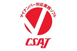 CSAJ「マイナンバー対応ソフトウェア認証制度」、2製品を認証 画像