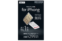 App Storeの通信は無料、「FREETEL SIM」がiPhone/iPad専用SIMを発売へ 画像