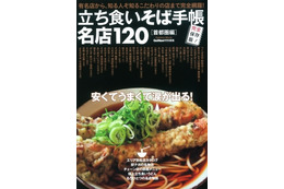 「立ち食いそば」の名店を120軒ピックアップしたグルメガイドが発売 画像