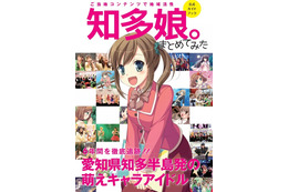 ついに公式ガイドブックまで！知多半島のご当地萌えキャラ「知多娘。」