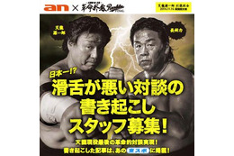 天龍×長州の“滑舌が悪い対談”書き起こしスタッフを募集 画像