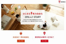 東京電力、電力自由化に向けた特設サイト「はじまる！電力自由化」公開 画像