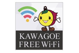 “小江戸”川越にフリーWi-Fi、「Kawagoe Free Wi-Fi」提供開始 画像