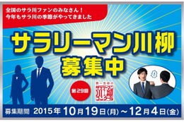 サラリーマン川柳が今年も募集開始！ 「爆買い」「ドローン」がキーワード!? 画像