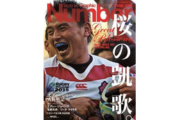 五郎丸効果!? 『Number』ラグビー日本代表特集号が緊急増刷で累計20万部に 画像