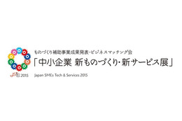 中小企業が集結！ 新製品&新サービスが出展……11月から全国で 画像