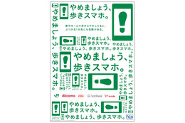 TCAとキャリア3社、JR東日本管内で「やめましょう、歩きスマホ。」キャンペーン実施 画像