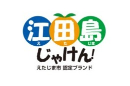 地域ブランドで認知度拡大へ……江田島市が「ブランド認定式」開催 画像