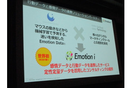 感情と行動データのリアルタイム連携サービス「Emotion i」を提供開始……ソフトバンク・テクノロジーが発表