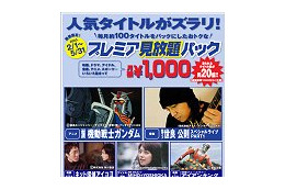 BROBA、月100本の人気タイトルが千円で見放題の「期間限定!プレミア見放題パック」スタート 画像