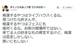 ダイノジ・大谷、ライブやフェスでの痴漢行為に怒り 「見つけたら許さんぞ」 画像