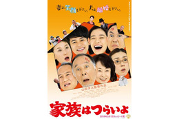 山田洋次監督「家族はつらいよ」、「男はつらいよ」思わせるポスター解禁 画像