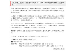 三菱東京UFJ銀行、出会い系サイト利用者の電話番号約1万4千件を漏えいか 画像