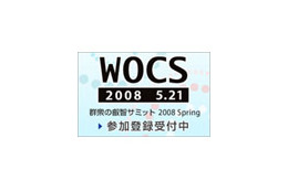 公開討論会「群衆の叡智サミット 2008 Spring」が5月21日に開催 画像