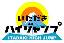 Hey! Say! JUMP、冠番組が初の全国進出へ! 画像