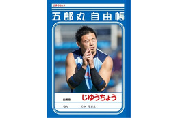 ラグビー五郎丸選手、「じゆうちょう」にまで！ 画像