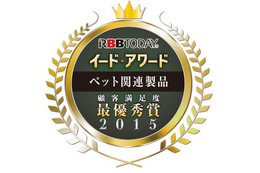最も支持された“ペット用品”は?……イード・アワード2015「ペット関連製品」 画像