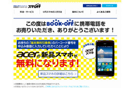 ブックオフ「スマOFF」、格安スマホへの無料引き替えを終了 画像