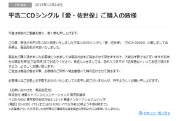 徳間ジャパン、ミスチル歌詞盗作疑惑の平浩二シングル購入者に代金返金 画像