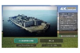 フジテレビ、地上波と4K動画同時配信の実証実験に成功