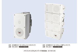 クリアな音を届けたい場所に均一に送れる……パナ、全天候型スピーカーを発表 画像