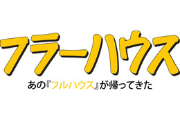 20年ぶりに帰ってくる「フルハウス」の映像解禁！ 画像