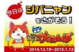「Yahoo!きっず」が妖怪ウォッチとコラボ……映画公開記念でスタンプラリー実施 画像