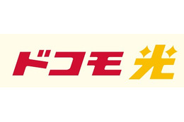 光回線＋モバイルで割引、「ドコモ光」が100万契約を突破