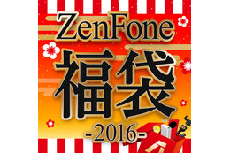 ASUS、24,800円で「ZenFone福袋2016」予約開始……先着200名限定 画像