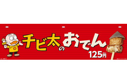 “おそ松さん”人気効果? 「チビ太のおでん」が復活だってやんでい! 画像