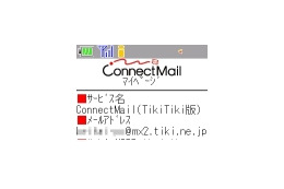 日本通信、「ConnectMail」TikiTikiインターネット対応版の提供を開始 画像