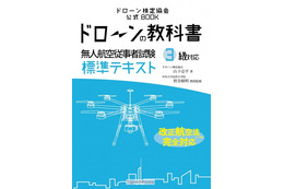 「ドローンの教科書」が発売……改正航空法に対応 画像