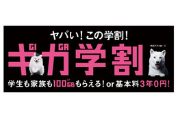 ソフトバンク、25歳以下優遇の「ギガ学割」開始 画像