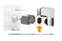 対応鍵がさらに拡大!「Qrio Smart Lock」の追加パーツ発売へ 画像