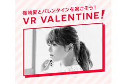篠崎愛の「匂いや吐息」をVRで“2.9次元”体験……バレンタインデーに開催 画像