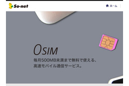 毎月500MBまでデータ通信無料、ソネットが「0 SIM」発売 画像