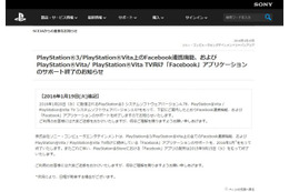 PS3/PS VitaのFacebook連携機能/アプリ、20日にサポート終了へ 画像