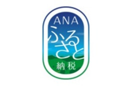 ANA、4月にふるさと納税応援サイトをオープン 画像