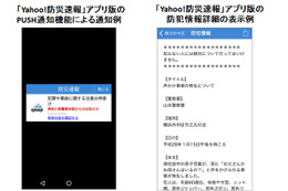 Yahoo!防災速報、埼玉県警と連携し県内の防犯情報を提供開始 画像